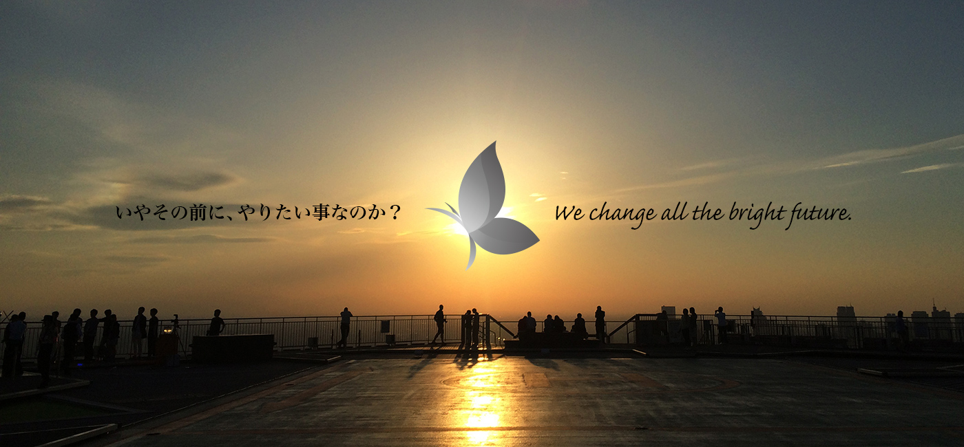 いやその前に、やりたい事なのか？