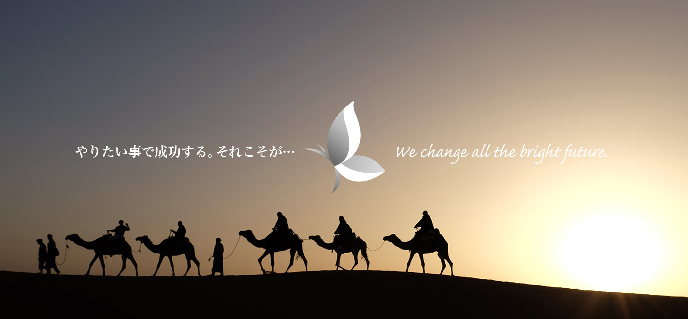 やりたい事で成功する。 それこそが…